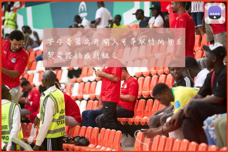 字母哥若离开湖人可争取特纳与东契奇搭档成新组合