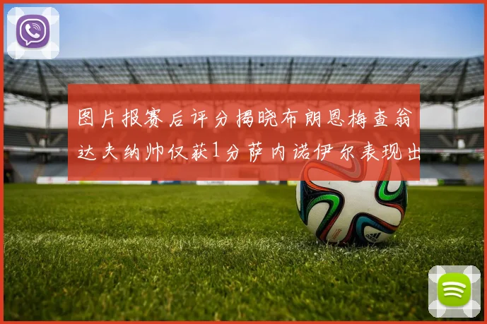 图片报赛后评分揭晓布朗恩梅查翁达夫纳帅仅获1分萨内诺伊尔表现出色获3分