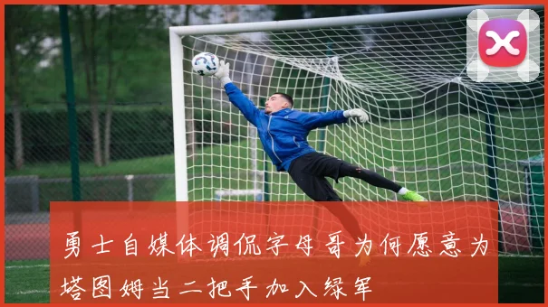 勇士自媒体调侃字母哥为何愿意为塔图姆当二把手加入绿军