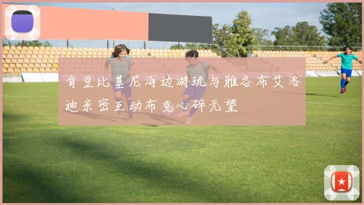 肯豆比基尼海边游玩与雅各布艾洛迪亲密互动布克心碎无望