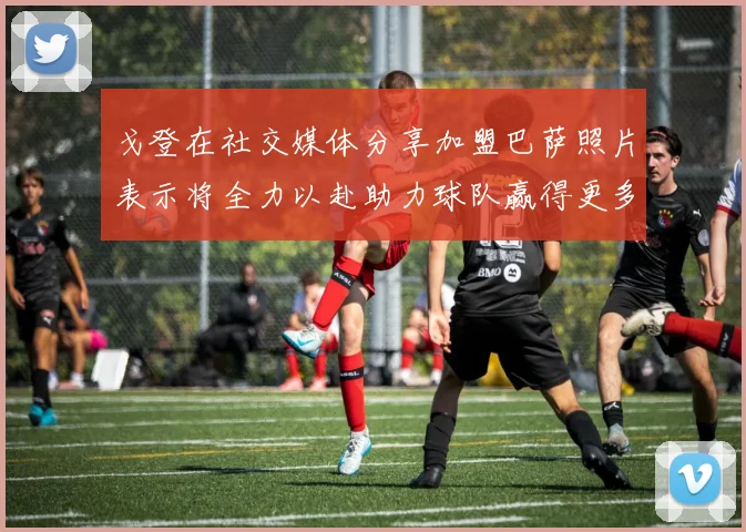 戈登在社交媒体分享加盟巴萨照片表示将全力以赴助力球队赢得更多荣誉