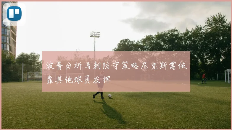 波普分析马刺防守策略尼克斯需依靠其他球员发挥