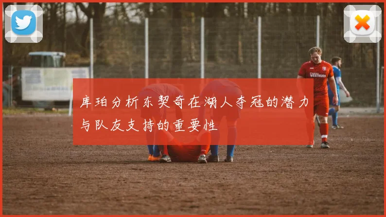 库珀分析东契奇在湖人夺冠的潜力与队友支持的重要性