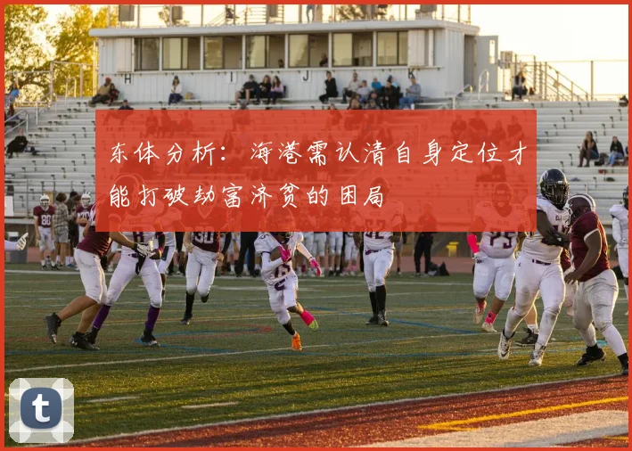 东体分析：海港需认清自身定位才能打破劫富济贫的困局