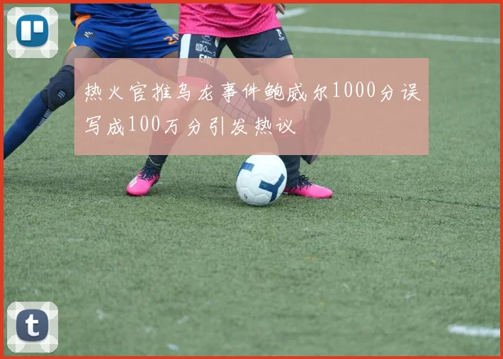 热火官推乌龙事件鲍威尔1000分误写成100万分引发热议