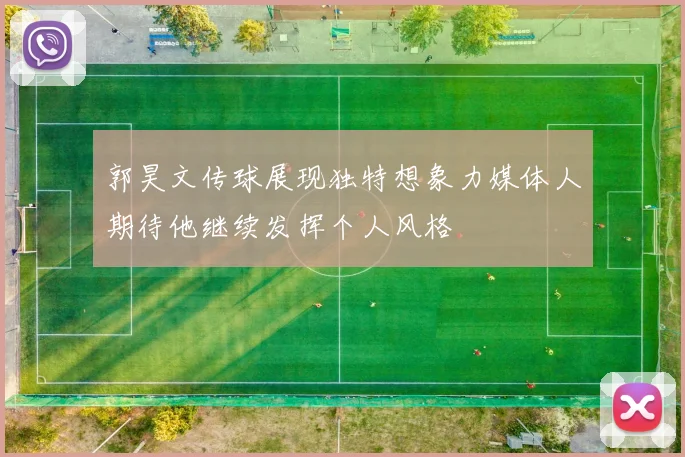 郭昊文传球展现独特想象力媒体人期待他继续发挥个人风格
