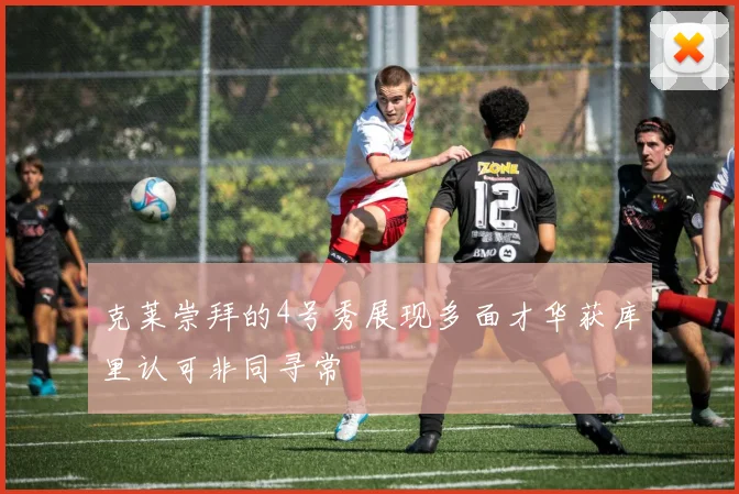克莱崇拜的4号秀展现多面才华获库里认可非同寻常