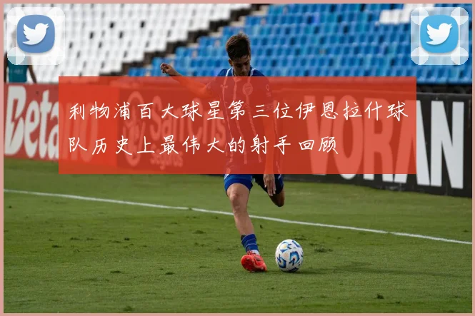 利物浦百大球星第三位伊恩拉什球队历史上最伟大的射手回顾